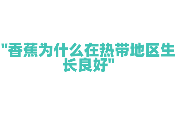 "香蕉为什么在热带地区生长良好"